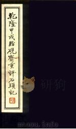 乾隆甲戍脂砚斋重评石头记 2 1979 PDF电子版封面 脂砚斋评