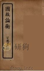 国故论衡  上（ PDF版）
