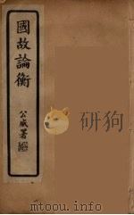 国故论衡 中 PDF电子版封面 章太炎著