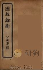 国故论衡  下（ PDF版）