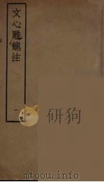 文心雕龙注  1（ PDF版）