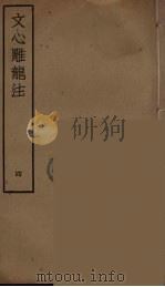 文心雕龙注  4（ PDF版）