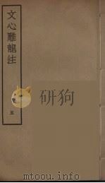 文心雕龙注  5（ PDF版）