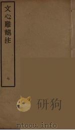 文心雕龙注  7（ PDF版）