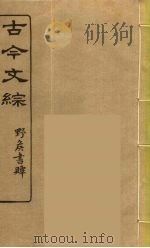 古今文综  1（ PDF版）