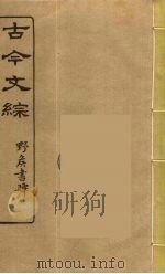 古今文综  2（ PDF版）