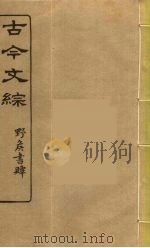 古今文综 3 PDF电子版封面 张相譔录