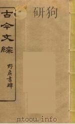 古今文综 4 PDF电子版封面 张相譔录