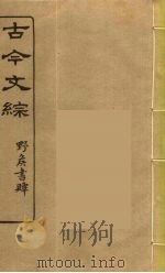 古今文综 5 PDF电子版封面 张相譔录