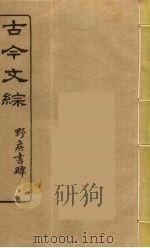 古今文综 6 PDF电子版封面 张相譔录