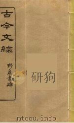 古今文综  8（ PDF版）