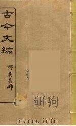 古今文综  9（ PDF版）