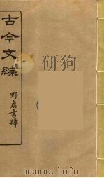 古今文综 10 PDF电子版封面 张相譔录