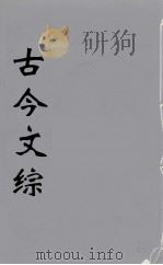古今文综 11 PDF电子版封面 张相譔录