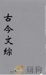 古今文综 12 PDF电子版封面 张相譔录