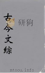 古今文综 15 PDF电子版封面 张相譔录