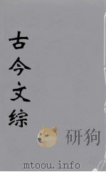 古今文综  16（ PDF版）