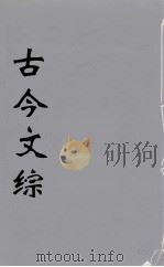 古今文综  17（ PDF版）