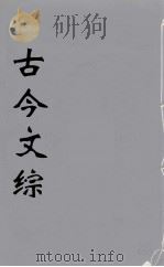 古今文综  18     PDF电子版封面    张相譔录 