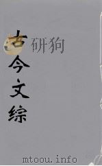 古今文综  19（ PDF版）