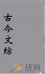 古今文综  20（ PDF版）
