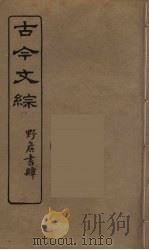 古今文综 21 PDF电子版封面 张相譔录