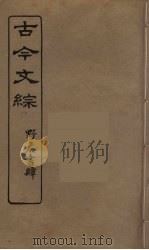 古今文综  23（ PDF版）