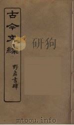 古今文综  24（ PDF版）