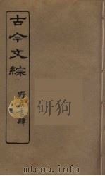 古今文综  25（ PDF版）