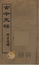 古今文综  26（ PDF版）