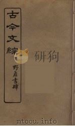古今文综  27（ PDF版）