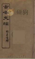 古今文综  28（ PDF版）