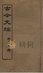 古今文综  29（ PDF版）