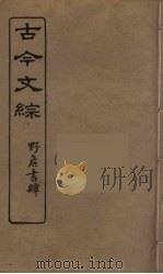 古今文综  30（ PDF版）