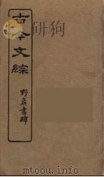 古今文综  31（ PDF版）