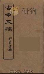 古今文综  32（ PDF版）