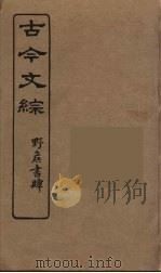 古今文综  33（ PDF版）