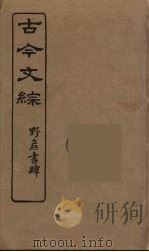 古今文综  35（ PDF版）