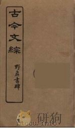 古今文综 37 PDF电子版封面 张相譔录