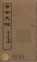 古今文综  38（ PDF版）