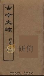 古今文综  39（ PDF版）
