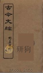 古今文综  40（ PDF版）