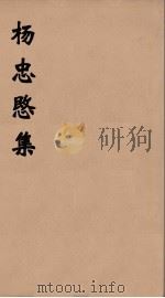 杨忠愍集  1（ PDF版）