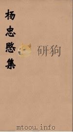 杨忠愍集  2（ PDF版）