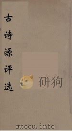 古诗源评选  1（ PDF版）
