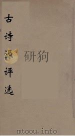 古诗源评选  3（ PDF版）