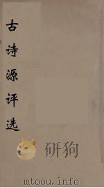 古诗源评选  4（ PDF版）