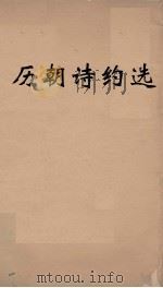 历朝诗约选  1（ PDF版）