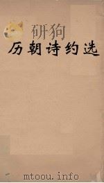 历朝诗约选 5 PDF电子版封面 刘大櫆纂