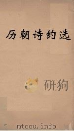历朝诗约选 6 PDF电子版封面 刘大櫆纂